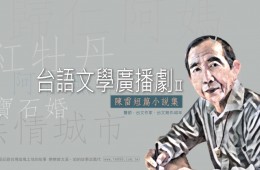 戀戀曾文溪-陳雷小說廣播劇